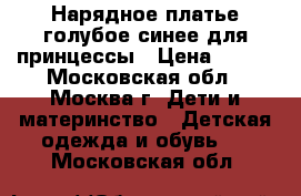 Нарядное платье голубое/синее для принцессы › Цена ­ 500 - Московская обл., Москва г. Дети и материнство » Детская одежда и обувь   . Московская обл.